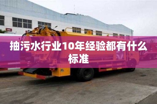 抽污水行業(yè)10年經(jīng)驗(yàn)都有什么標(biāo)準(zhǔn)