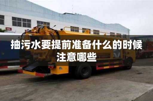 抽污水要提前準備什么的時候注意哪些