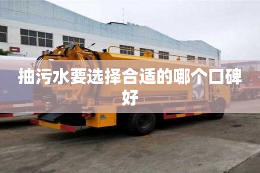 抽污水要選擇合適的哪個口碑好
