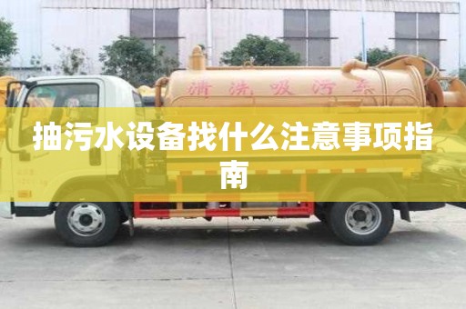 抽污水設備找什么注意事項指南