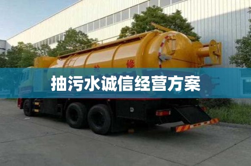 抽污水誠信經營方案