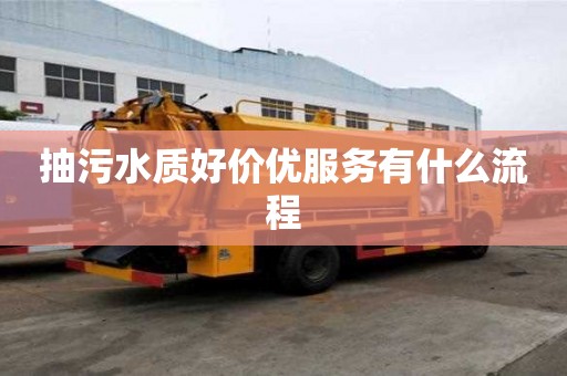 抽污水質好價優服務有什么流程