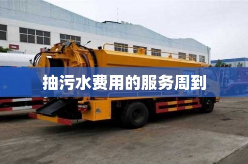 抽污水費用的服務周到