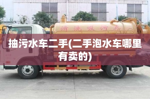 抽污水車二手(二手泡水車哪里有賣的)