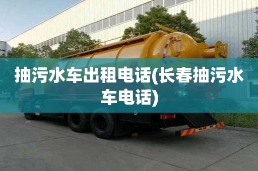 抽污水車出租電話(長春抽污水車電話)