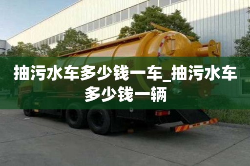 抽污水車多少錢一車_抽污水車多少錢一輛