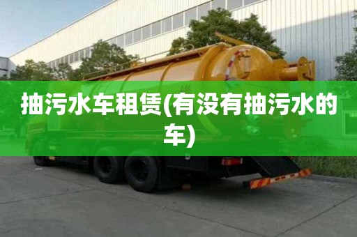 抽污水車租賃(有沒有抽污水的車)