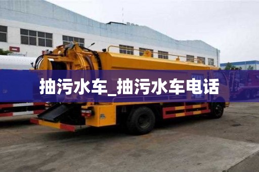 抽污水車_抽污水車電話