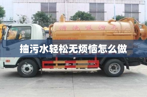 抽污水輕松無煩惱怎么做