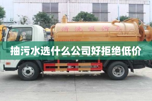 抽污水選什么公司好拒絕低價