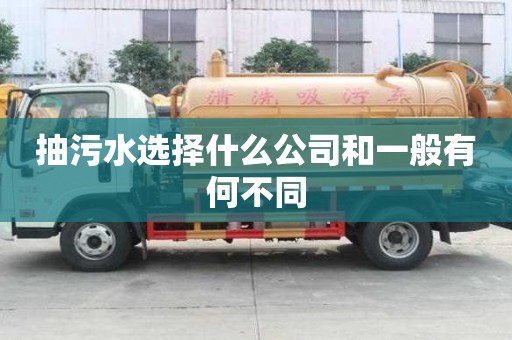 抽污水選擇什么公司和一般有何不同