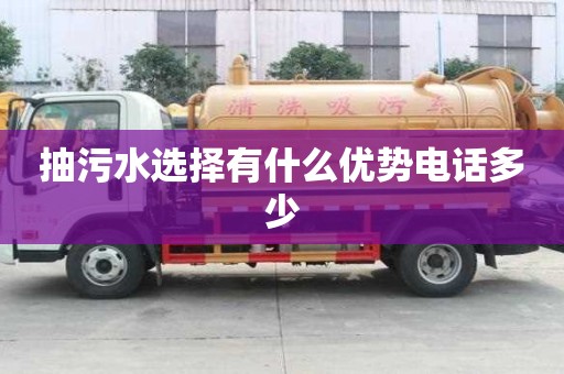 抽污水選擇有什么優勢電話多少