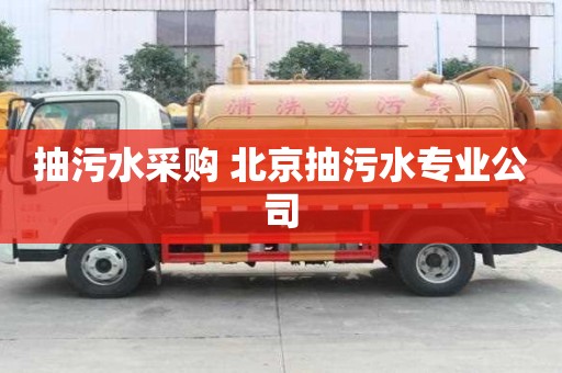 抽污水采購 北京抽污水專業公司