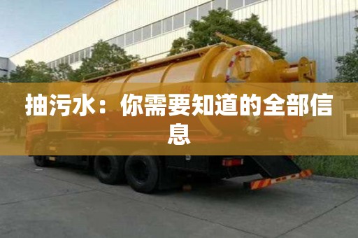 抽污水：你需要知道的全部信息