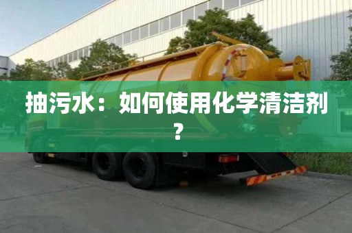 抽污水：如何使用化學清潔劑？
