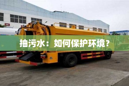 抽污水：如何保護(hù)環(huán)境？