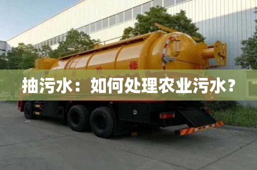 抽污水：如何處理農(nóng)業(yè)污水？