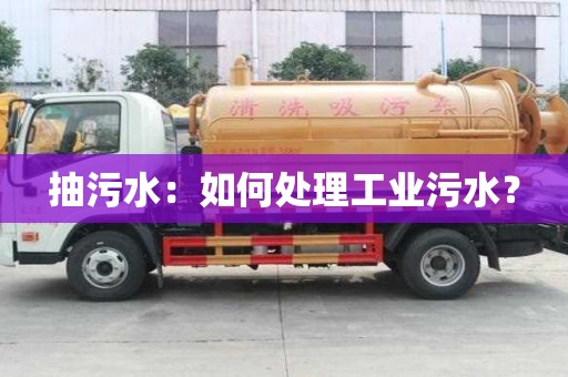 抽污水：如何處理工業污水？