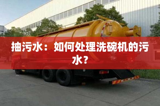抽污水：如何處理洗碗機的污水？