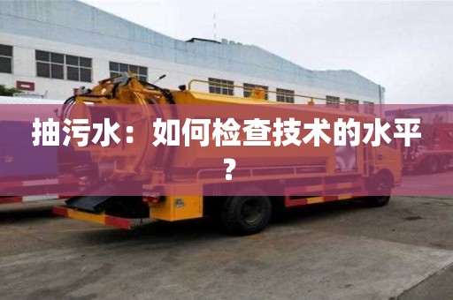 抽污水：如何檢查技術的水平？