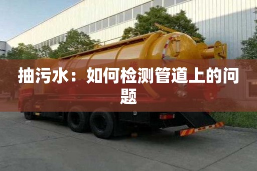 抽污水：如何檢測管道上的問題