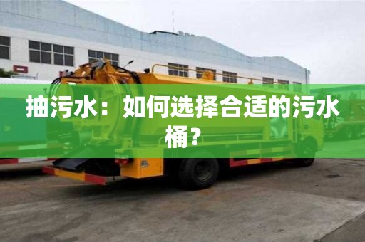 抽污水：如何選擇合適的污水桶？