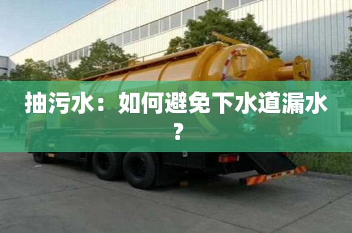 抽污水：如何避免下水道漏水？