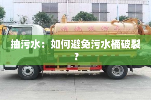 抽污水：如何避免污水桶破裂？