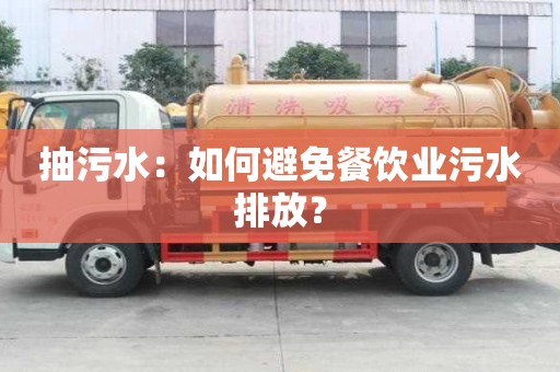 抽污水：如何避免餐飲業污水排放？