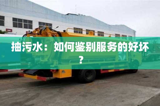 抽污水：如何鑒別服務(wù)的好壞？
