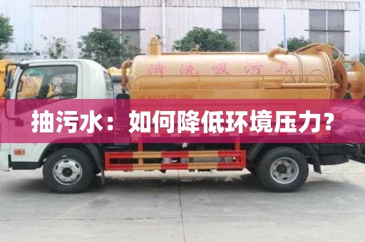抽污水：如何降低環境壓力？