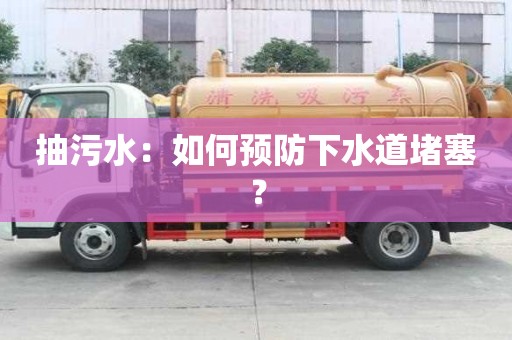 抽污水：如何預防下水道堵塞？