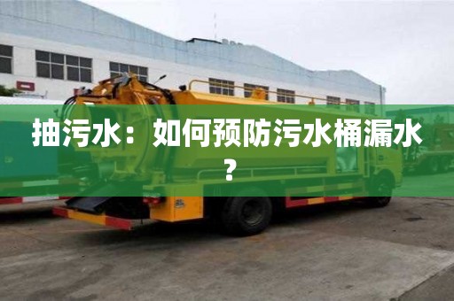 抽污水：如何預防污水桶漏水？