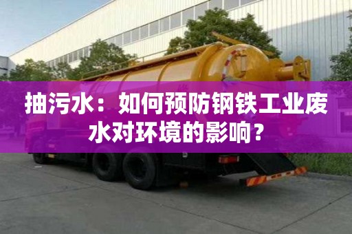 抽污水：如何預防鋼鐵工業廢水對環境的影響？