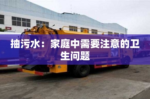 抽污水：家庭中需要注意的衛生問題
