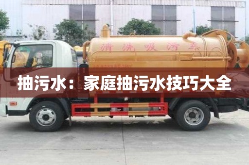 抽污水：家庭抽污水技巧大全