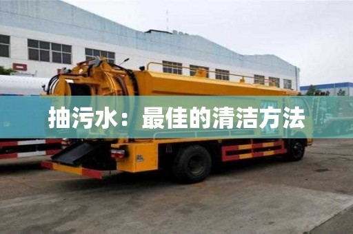 抽污水：最佳的清潔方法