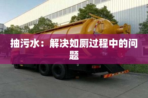 抽污水：解決如廁過程中的問題