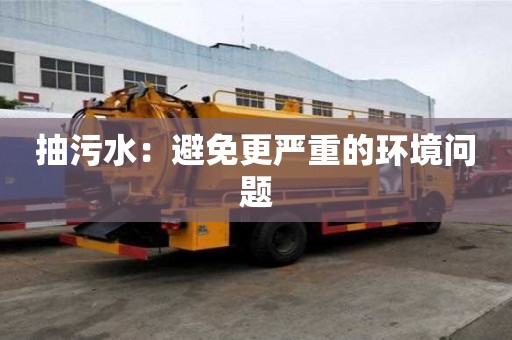 抽污水：避免更嚴重的環境問題
