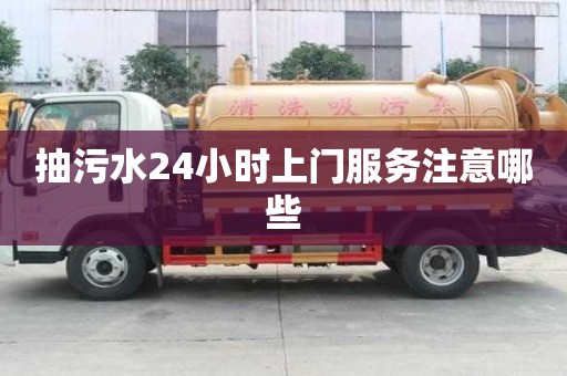 抽污水24小時上門服務注意哪些