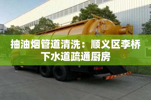 抽油煙管道清洗：順義區(qū)李橋下水道疏通廚房