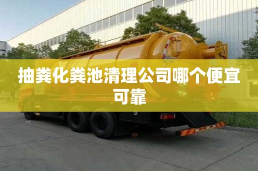 抽糞化糞池清理公司哪個便宜可靠