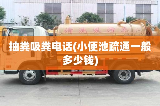 抽糞吸糞電話(小便池疏通一般多少錢) 抽糞吸糞電話(小便池疏通一般多少錢)