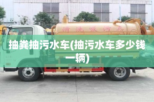 抽糞抽污水車(抽污水車多少錢一輛)