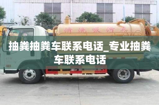 抽糞抽糞車聯系電話_專業抽糞車聯系電話