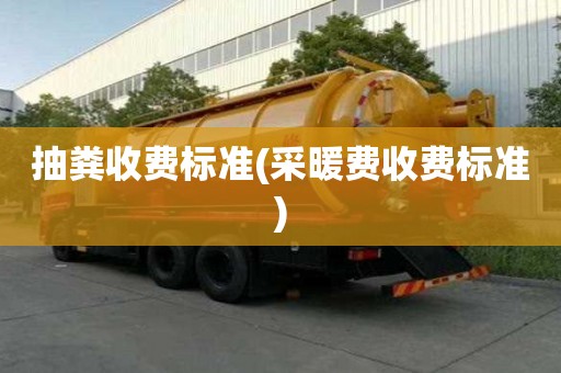 抽糞收費標準(采暖費收費標準)