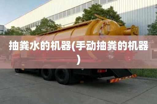 抽糞水的機器(手動抽糞的機器)