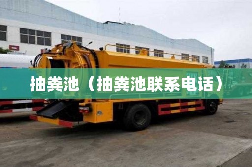 抽糞池（抽糞池聯系電話）