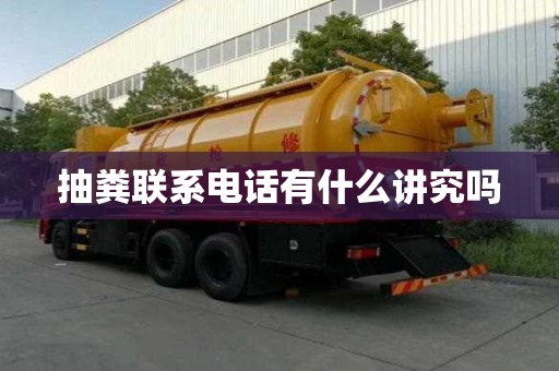 抽糞聯(lián)系電話有什么講究嗎
