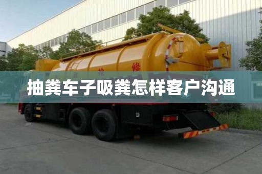抽糞車子吸糞怎樣客戶溝通